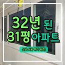 한라슈퍼 | [울산 샷시] 남구 한라 훼미리 아파트 샷시창호 전체창 시공 후기 31평 샷시 5편