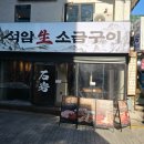 사과김치와 돌주물판 조합이 매력적인 석암생소금구이 후기 남겨요
