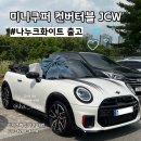 덕양모터스 | 미니쿠퍼 컨버터블 JCW 나누크화이트 실물 후기ㅣ미니쿠퍼 오픈카 가격 및 색상ㅣ미니쿠퍼 대전 출고...