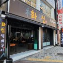 화신석쇠구이
