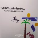 WIN미디어 | 필립 예니카 럭키 럭키 럭키 띠아트뮤지엄 개관전 소소한 감상평