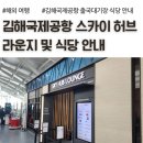 스시명가眞(진) | 김해국제공항 국제선 스카이 허브 라운지 금액 할인 안내, 솔직 후기, 출국 대기장 식당 금액 안내