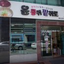 윤콩쥐팥쥐로