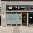 그루밍, 모아 이미지