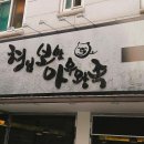 형님보쌈아우왕족