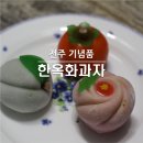 전주 기념품 한옥화과자 예쁘고 맛있어