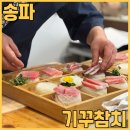 방이동 참치 오마카세 맛집 기꾸참치 솔직 방문후기