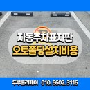 수원 주차금지판 설치 자동원격 오토폴딩표지판