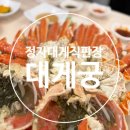 바다바라기 | 울산 정자항 박달 대게 바다바라기 대게궁 솔직후기 재방문 의사 없음