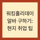 원천농장 | 워킹홀리데이 알바 구하기: 현지 취업 팁