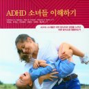 ADHD 소녀들 이해하기 - Kathleen G, Nadeau 이미지