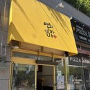 연희김밥 - 고양시 덕양구 삼송로 210 | 속초 간단한 한끼 추천, 연희김밥 포장 후기