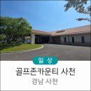 골프존카운티 사천 라운딩 후기 비룡 비토 코스(준비물,티스캐너)