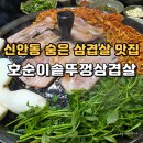 진주갈릴리교회 | 진주 신안동 삼겹살 맛집 호순이솥뚜껑삼겹살｜직접 키운 채소와 미나리 삼겹살