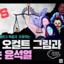 [충격!!!] 서울서부지법의 소름 돋는 오컬트 그림들과 성경 읽는 윤석열 대통령 이미지