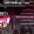 2NE1(투애니원) - Fire 이미지