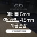 안양고등학교 | 에버롤 6mm 시공 안양고등학교 네오플렉스, 렉스코트 시공 후기 !