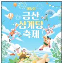 2026 금산삼계탕축제 일정 살펴봤어요<전국 최초 삼계탕 축제> 초복 7월 15일