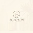 오늘,고운에스테틱