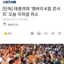 잼버리 K팝 콘서트 리허설 취소 이미지