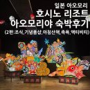[일본/아오모리]호시노리조트 아오모리야 숙박후기 2편(조식,기념품샵,산책코스,족욕,액티비티)