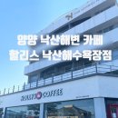 할리스 낙산 해수욕장점