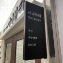 호수헤어라인 | 동탄호수공원왁싱 이나뷰티왁싱 헤어라인왁싱 후기