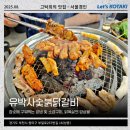 유박사숯불닭갈비 | 송내역맛집 유박사숯불닭갈비 양념 소금 닭갈비와 닭목살까지