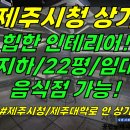 상가1-185[ 이도2동 제주시청 먹자골목/제주대학로 안 지하 1층 상가임대/급매(22평/음식점 가능/힙한 인테리어/저렴한 권리금) ] 이미지