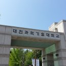 대전과학기술대학교 정문 이미지