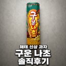 해태마트 - 보성군 부용안길 14-5 | 해태 [구운 과자 시리즈] 신상 구운 나초 내돈내산 리뷰 맛 가격 칼로리 솔직후기