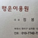 행운이용원