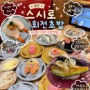 부천역사 쇼핑몰 | [부천맛집/스시로부천역사점] 부천 회전초밥 맛집 추천 일본에서 건너온 스시로! 내돈내산 후기