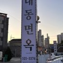 동해대동면옥 네이버블로그