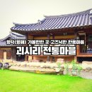 영해중학교 | 영덕 가볼만한곳 영해 괴시리 전통마을 고즈넉한 한옥
