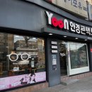 윤안경(2호점) 이미지