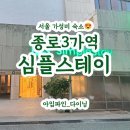 심플스테이 (SimpleStay) | 종로 3가 심플스테이 가성비 조식 숙소 - 내돈내산 리뷰