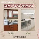 금천구 아파트 주방 리모델링 후기, 노후 싱크대 철거 후 달라진 공간