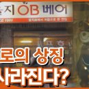 PD수첩 핫클립] 방 회장과 건물주, 왜 오비베어를 내쫓나? (MBC210420방송) 이미지