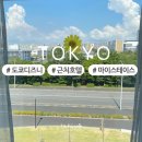 일본 도쿄 디즈니랜드 디즈니씨 근처 숙소 호텔 마이스테이스 신우라야스