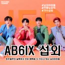 (주)피버엔터테인먼트 | [아이돌 섭외] 4인조 그룹 AB6IX 에이비식스 섭외 가수섭외 행사섭외 연말행사 기업행사 지역축제 섭외...