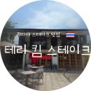 테리하우스 | ⛱️파타야 맛집 테리킴 스테이크 하우스 예약 방법 및 셰프 추천 메뉴 주차 꿀팁