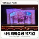 성산아트홀 | 창원 성산아트홀 사랑의하츄핑 뮤지컬 관람후기