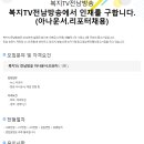 복지TV 전남방송에서 인재를 구합니다. 이미지