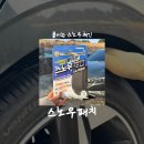 (주)드림체인 | [제품 리뷰/차량용품] 스노우패치 • 붙이는 스노우체인 • 겨울 필수템
