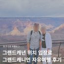 그랜드캐년 위치 입장료 자유여행 국립공원 패스 후기 미국 그랜드캐니언 여행