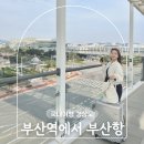 푸라닭부산국제 | 부산역에서 부산항 국제여객터미널까지 도보 가는 방법 캐리어 짐보관
