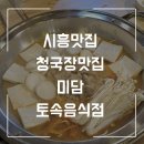 토속칼국수 - 강동구 양재대로113길 8 | [시흥 청국장 맛집] 냄새 없는 구수한 청국장! 미담토속음식점 후기 하우고개맛집