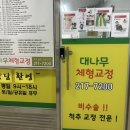 인계동 전원아파트앞 | 수원 인계동 체형교정 &#34;대나무 체형교정&#34; 솔직후기