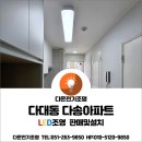다온PC | 다대동 다송아파트 LED조명교체,LED방등,LED주방등,LED현관센서등,LED직부등,다대동조명가게[다온전기조명]